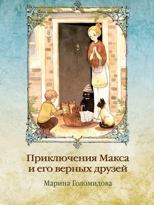 cover image of Приключения Макса и его верных друзей